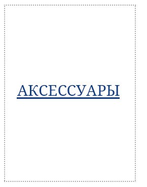АКСЕССУАРЫ