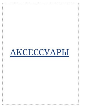 АКСЕССУАРЫ